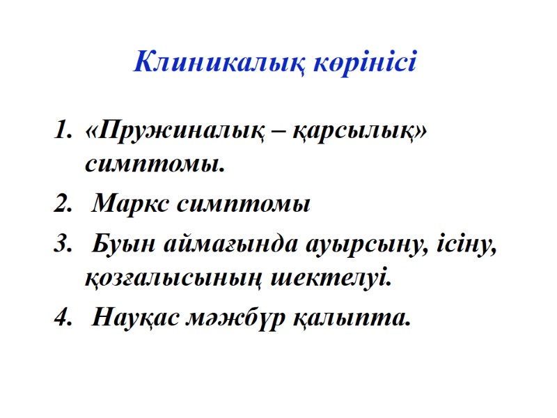 Клиникалық көрінісі «Пружиналық – қарсылық» симптомы.   Маркс симптомы  Буын аймағында ауырсыну,
